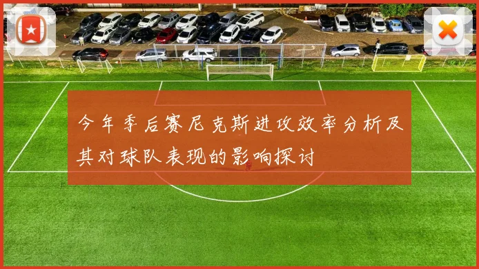 今年季后赛尼克斯进攻效率分析及其对球队表现的影响探讨