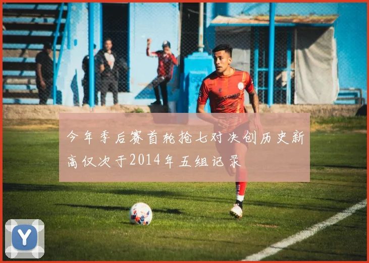 今年季后赛首轮抢七对决创历史新高仅次于2014年五组记录