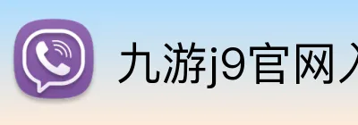 九游j9官网入口网页版 Logo